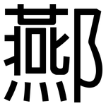 酀: 黑體