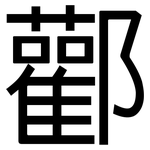酄: 黑體