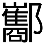 酅: 黑體