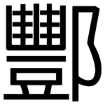 酆: 黑體