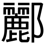 酈: 黑體