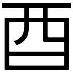 酉: 黑體