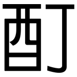 酊: 黑體
