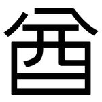 酋: 黑體