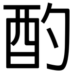 酌: 黑體 酌: 黑體