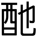 酏: 黑體