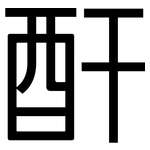 酐: 黑體 酐: 黑體