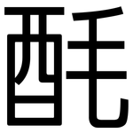 酕: 黑體