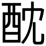 酖: 黑體