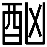 酗: 黑體