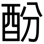 酚: 黑體