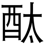 酞: 黑體