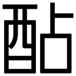 酟: 黑體