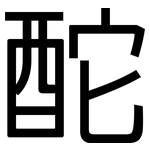 酡: 黑體