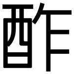 酢: 黑體