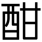 酣: 黑體