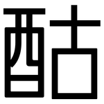 酤: 黑體
