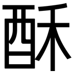 酥: 黑體 酥: 黑體