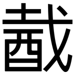 酨: 黑體