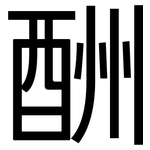 酬: 黑體 酬: 黑體
