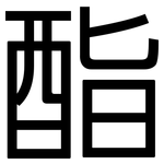 酯: 黑體