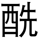 酰: 黑體