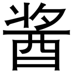 酱: 黑體 酱: 黑體