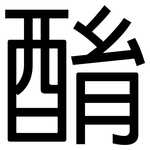 酳: 黑體