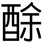 酴: 黑體