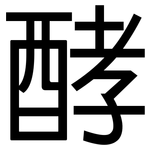 酵: 黑體