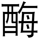 酶: 黑體 酶: 黑體