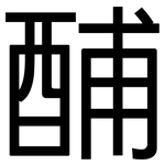 酺: 黑體