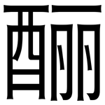 酾: 黑體