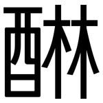 醂: 黑體