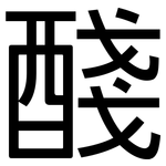 醆: 黑體