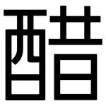 醋: 黑體 醋: 黑體