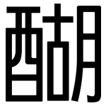 醐: 黑體