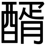 醑: 黑體