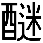 醚: 黑體