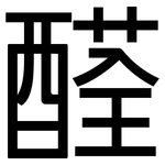 醛: 黑體 醛: 黑體