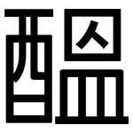 醞: 黑體