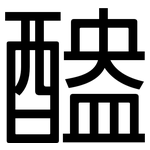 醠: 黑體