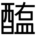 醢: 黑體