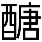 醣: 黑體 醣: 黑體