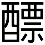 醥: 黑體