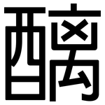 醨: 黑體