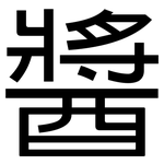 醬: 黑體 醬: 黑體