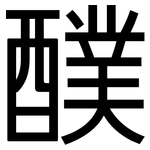 醭: 黑體