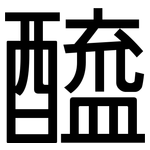 醯: 黑體 醯: 黑體
