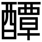 醰: 黑體